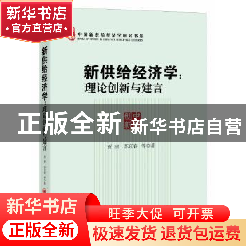 正版 新供给经济学:理论创新与建言 贾康,苏京春等著 中国经济出高清大图