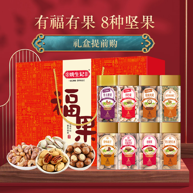 姚生记【福果】纯坚果礼盒8罐装1278g 烘干坚果健康小零食 送礼高端