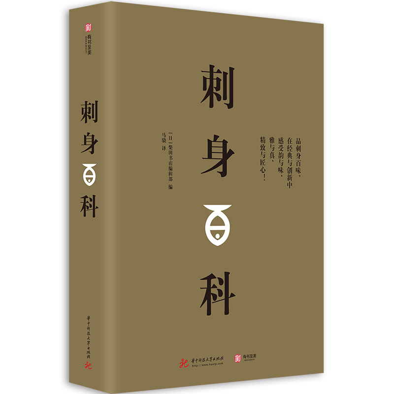 [正版]刺身百科 [日]柴田书店编辑部全面介绍刺身知识的刺身百科 刺身知识和料理技巧 日本料理生活美食饮食文化书籍书高清大图