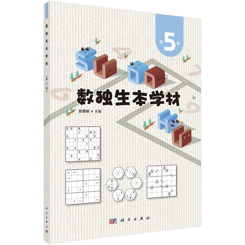 醉染图书数独生本学材 第5册9787030734198高清大图
