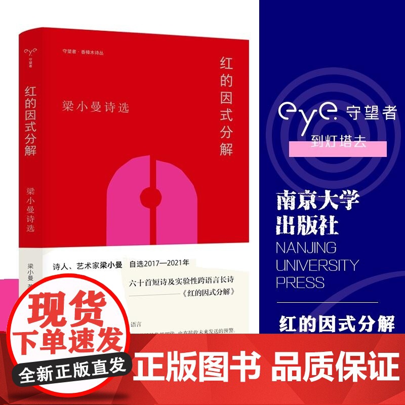 香樟木诗丛:红的因式分解 诗人艺术家梁小曼诗选 南京大学出版社 以诗歌接受时间的预警