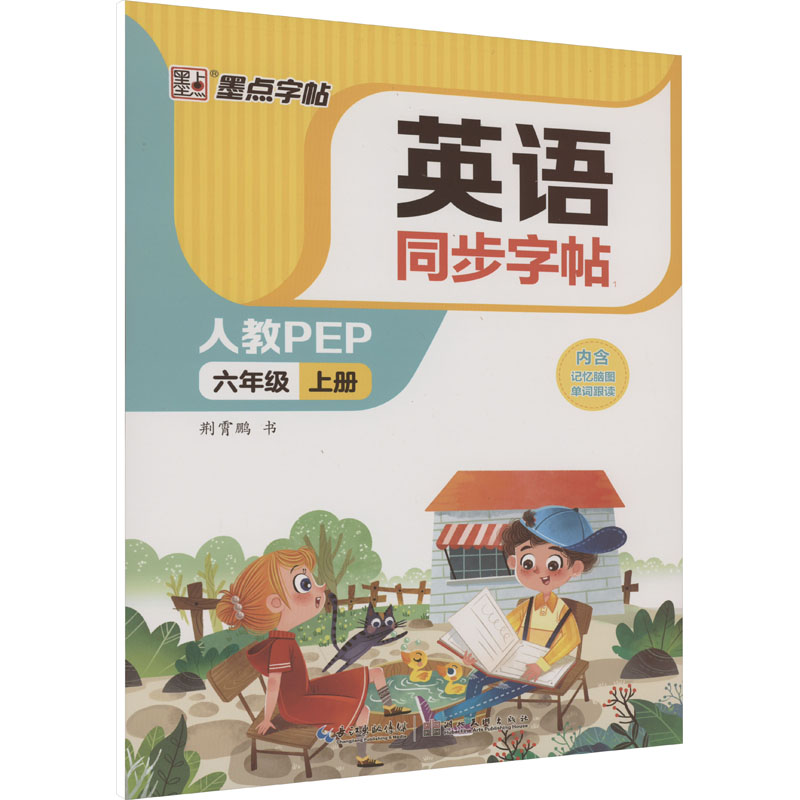 【M】英语同步字帖 6年级 上册 人教PEP-9787571214500