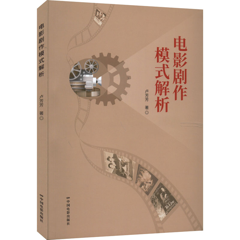 醉染图书电影剧作模式解析9787106054144高清大图