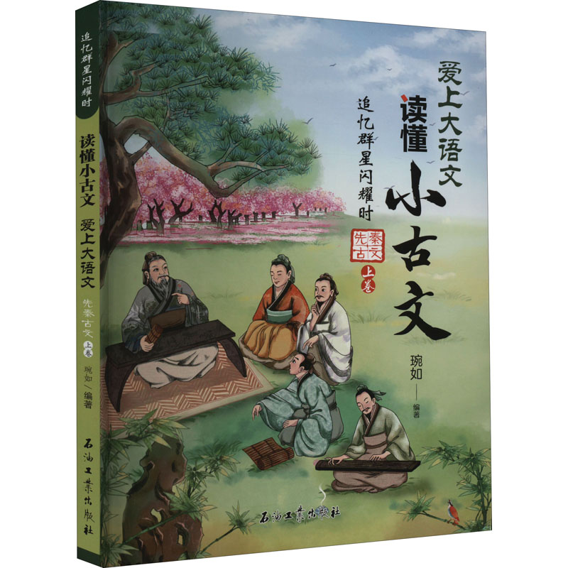 【M】追忆群星闪耀时 先秦古文 上卷-9787518353125