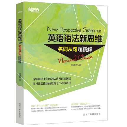 [正版]新东方旗舰张满胜英语语法新思维:法难点妙解+句子成分超精解+定语从句超精解+名词从句超精4本 中考高考大学语法高清大图