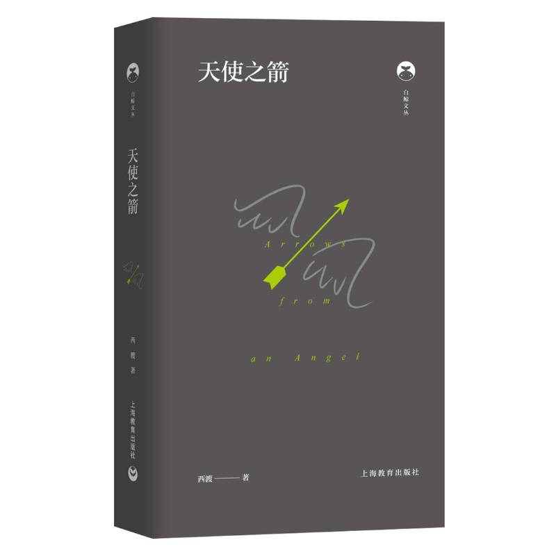 [正版]天使之箭(精)/白鲸文丛 西渡 著 外国诗歌文学 书店图书籍 上海教育出版社高清大图