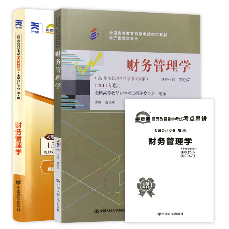 [醉染正版]备战2023自考正版00067 0067财务管理学(附大纲)经济管理类贾国军2014年版+自考通试卷附考点串
