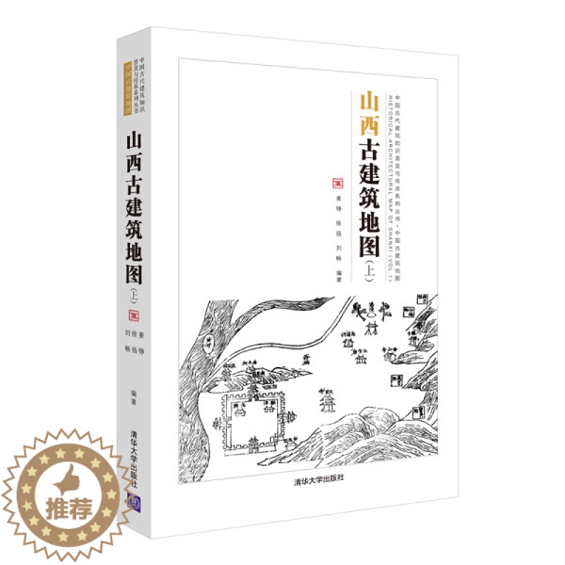 【醉染正版】正版()山西古建筑地图(上)9787302503637清华大学