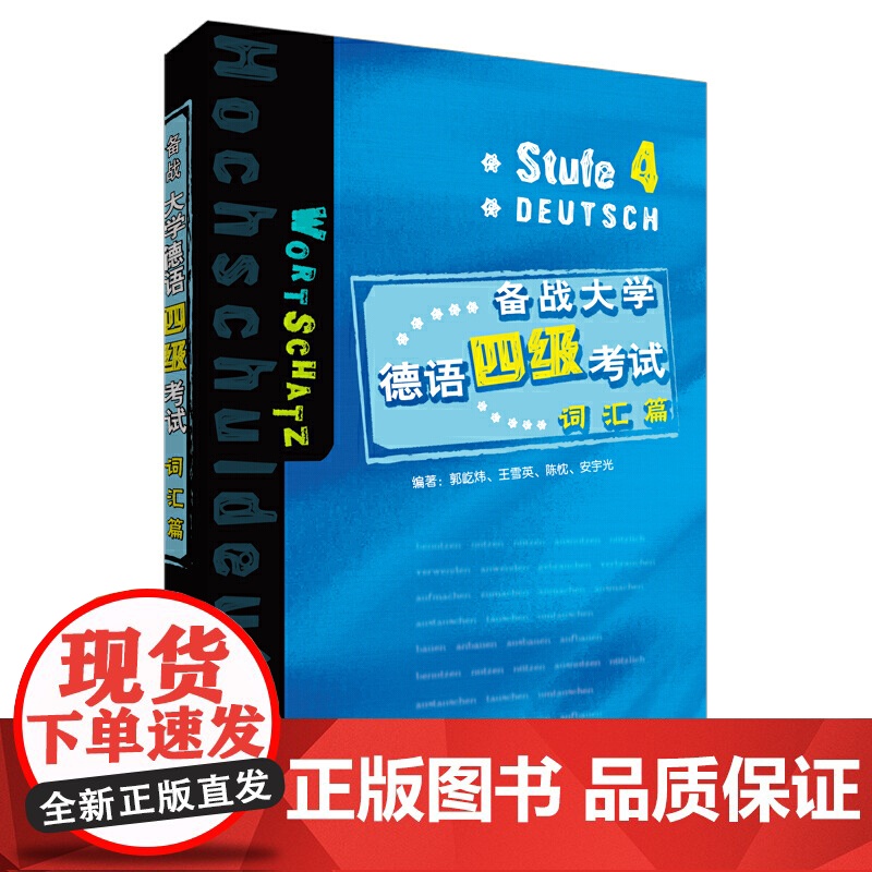 备战大学德语四级考试—词汇篇(19新)高清大图