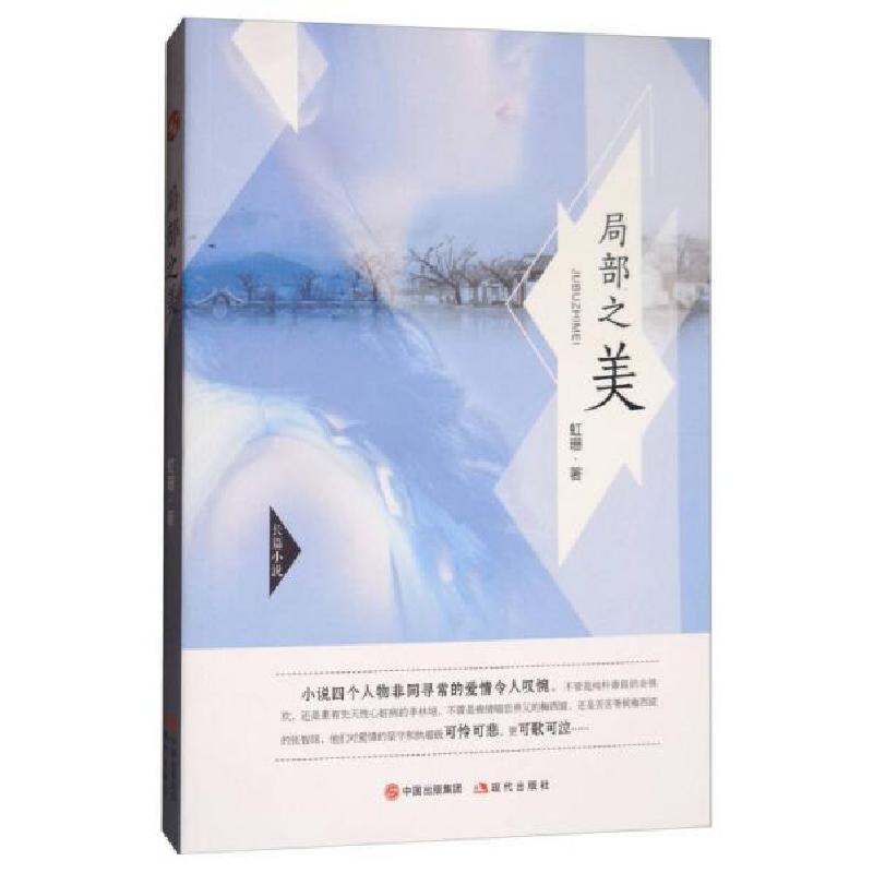 正版新书】局部之美虹珊 著9787514365184