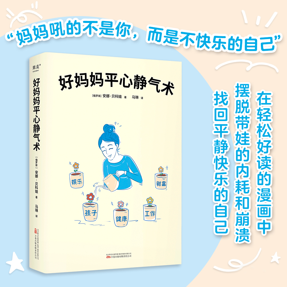 好妈妈平心静气术 [正版]好妈妈平心静气术 安娜·贝科娃 27篇情绪管理指南 写给妈妈的心理疗愈手册 与自己和解 平衡工高清大图
