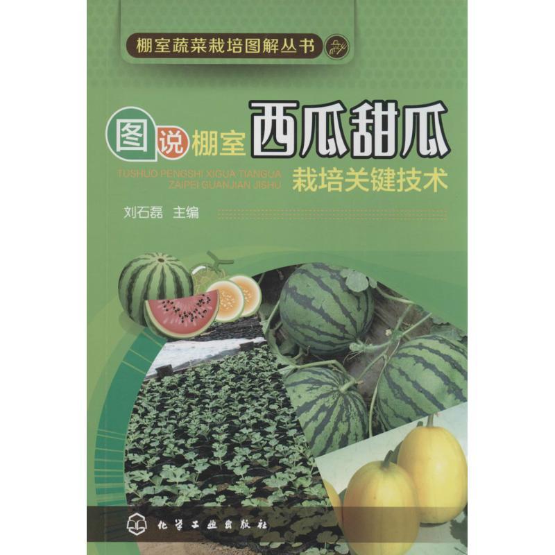 图说棚室西瓜甜瓜栽培关键技术 刘石磊 主编 著作 专业科技 文轩网
