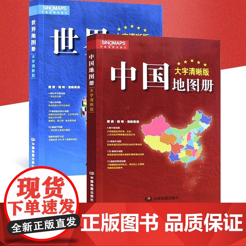 【升级大字清晰版】2025中国地图册和世界地图册 共2本 行政区划交通旅游特产各省 世界各国概况 旅游地理历史实用查询工