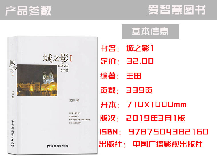 [醉染正版]正版 城之影1 王田 电影文化研究 电影电视艺术 文学历史散文书籍 中国广播影视出版社高清大图