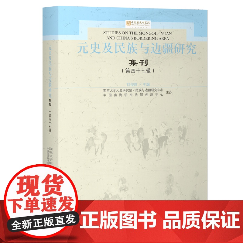 元史及民族与边疆研究集刊(第四十七辑) 刘迎胜 编 文物/考古社科 正版图书籍 上海古籍出版社高清大图