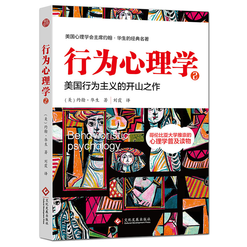 正版新书]行为心理学(2美国行为主义的开山之作)(美)约翰·华生|高清大图