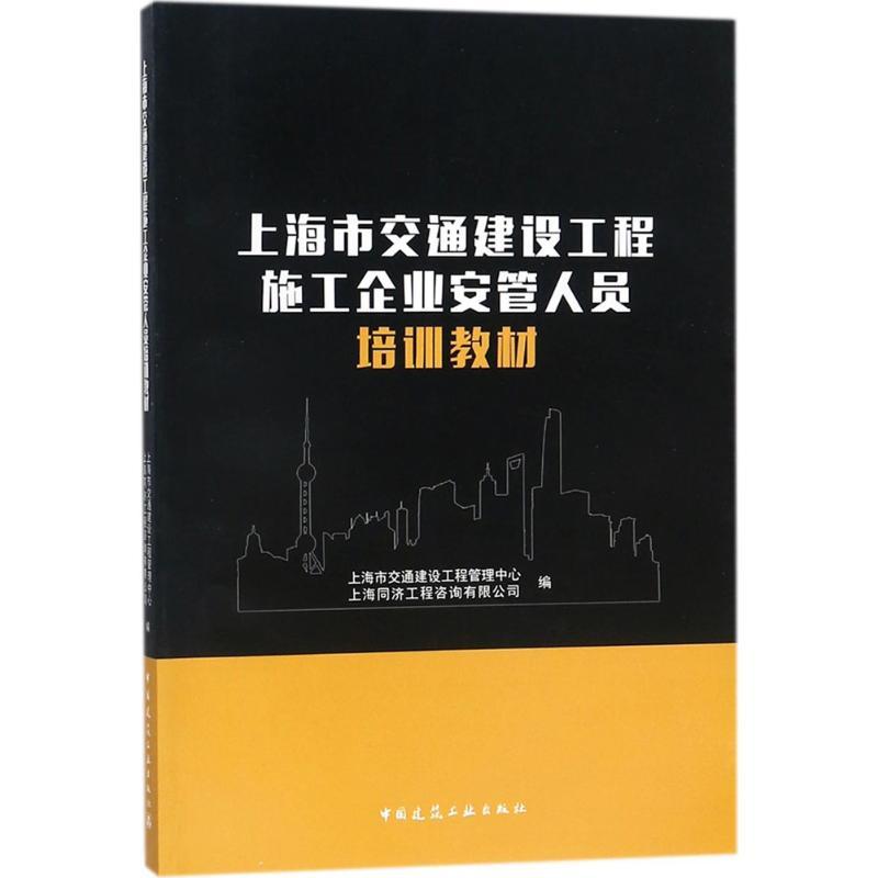 正版新书】上海市交通建设工程施工企业安管人员培训教材上海市交