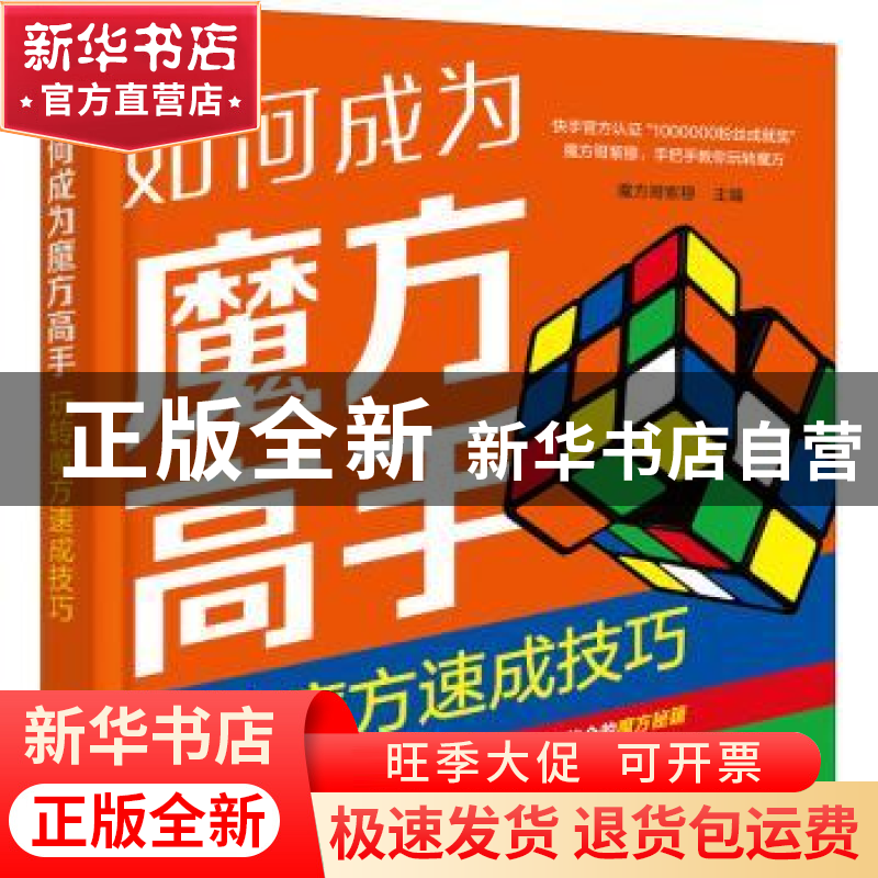 正版 如何成为魔方高手——玩转魔方速成技巧 魔方哥紫穆主编 化