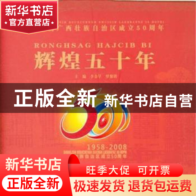正版 辉煌五十年:广西壮族自治区成立50周年(1958-2008) 李金早,高清大图