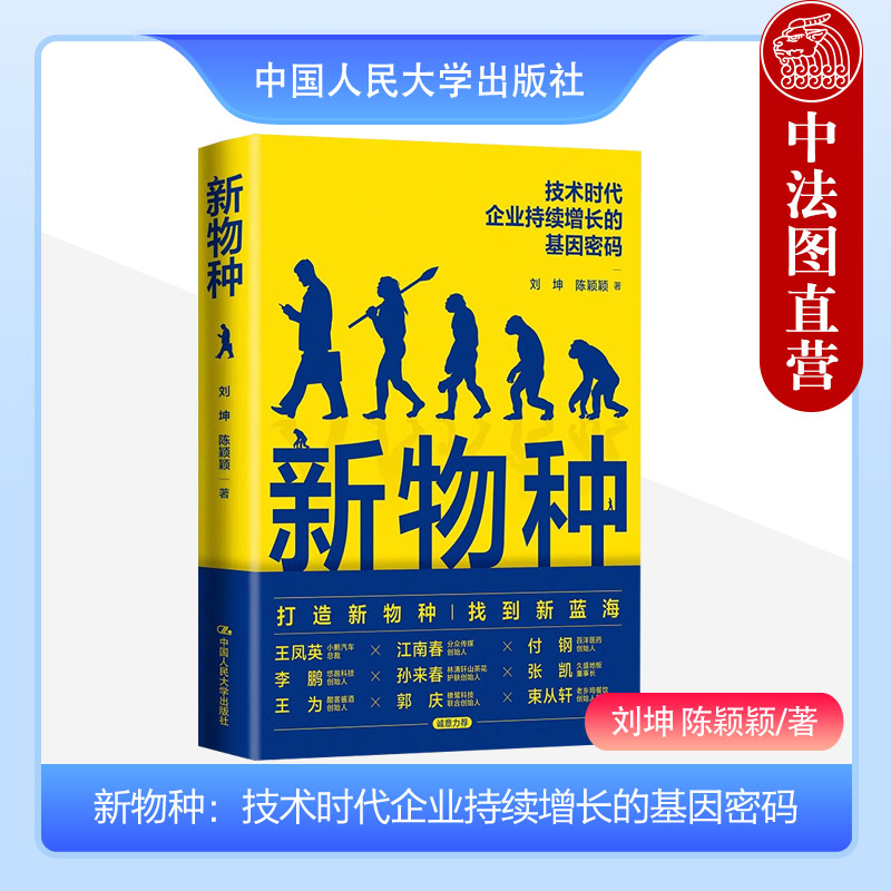 [正版] 新物种 技术时代企业持续增长的基因密码 刘坤 陈颖颖 战略管理思想方法企业管理类书籍 商业概念 新物种思维方法高清大图