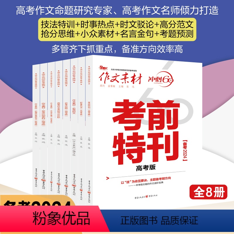 高考作文素材冲刺60天 【全8本】考前素材全套8本 【正版】2024版 作文素材高考版考前冲刺60天时事热点必背时文必背