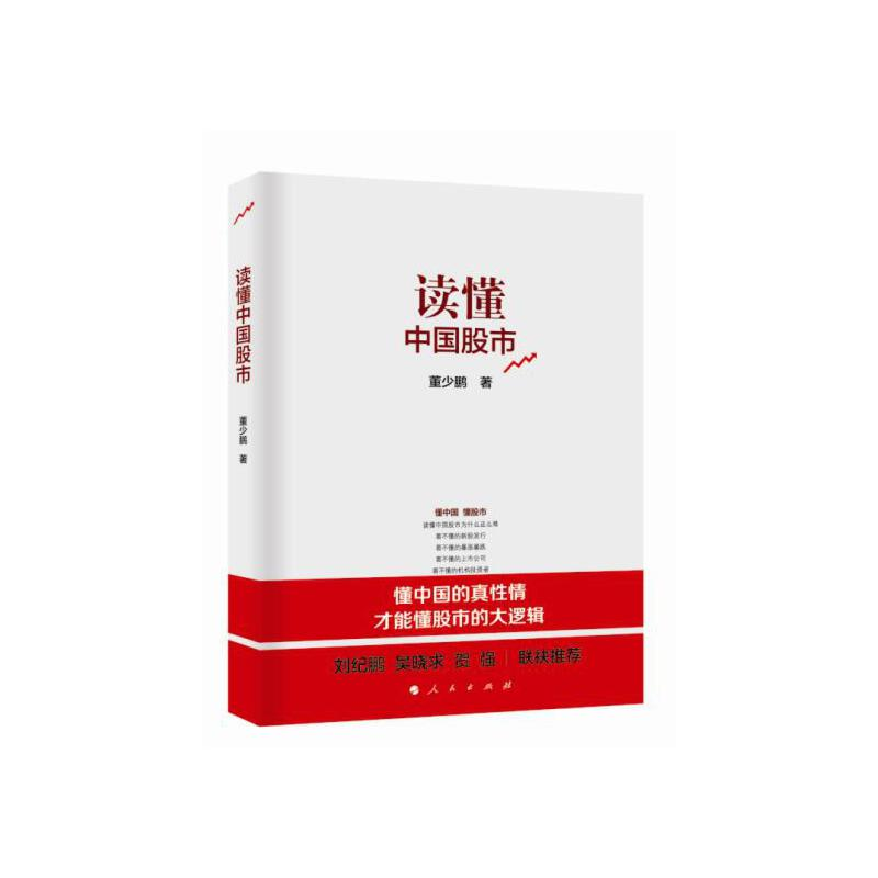 正版新书】读懂中国股市董少鹏9787010148090