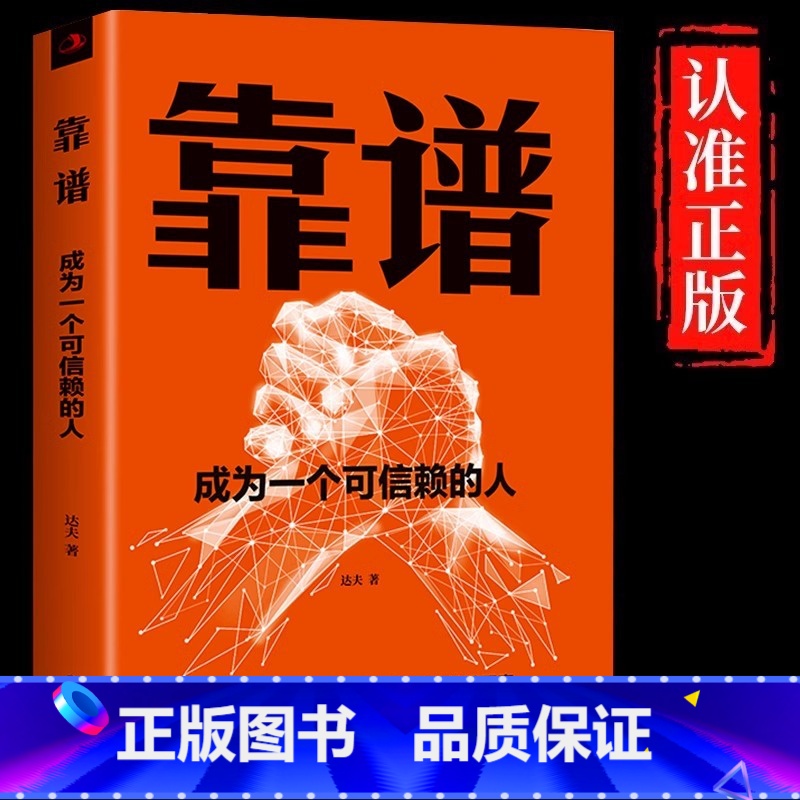 【单册】靠谱 【正版】 靠谱成为一个可信赖的人 做人做事靠谱把靠谱贯彻于工作和生活之中 让靠谱成为人们日常生活的态度和工