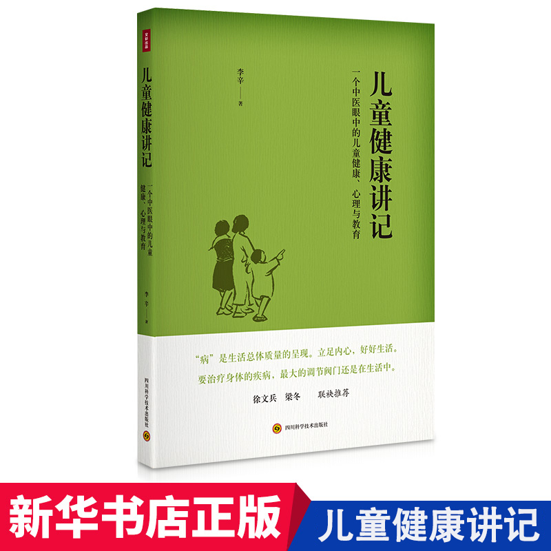 [正版] 儿童健康讲记 一个中医眼中的儿童健康 中医眼中的儿童健康心理与教育育儿百科 李辛关于儿童身心健康专题讲座