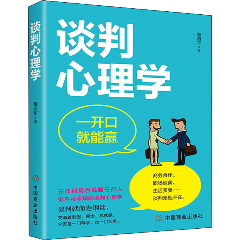 醉染图书谈判心理学9787520817011高清大图
