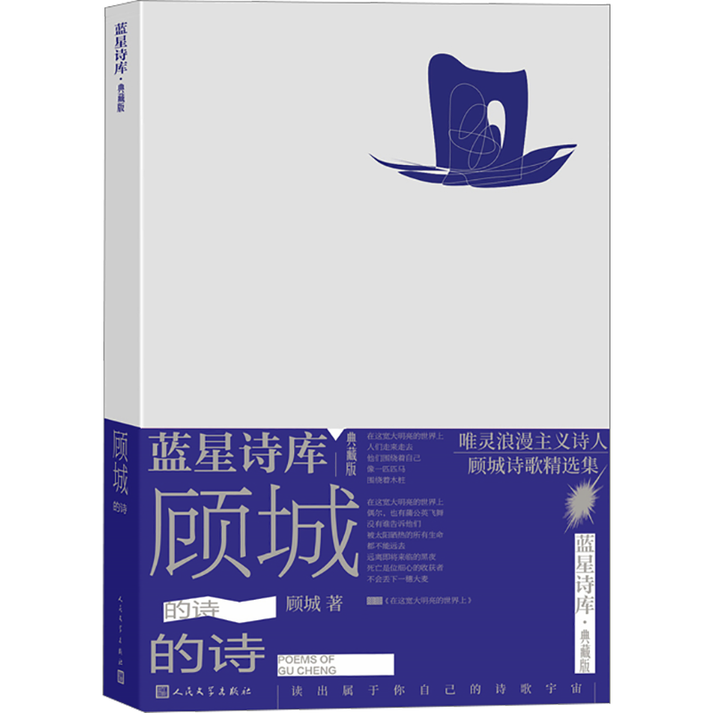 [正版]顾城的诗蓝星诗库典藏版顾城著精装现代诗新诗朦胧诗代表诗人童话诗人唯灵浪漫主义诗人顾城经典诗集人民文学出版社高清大图