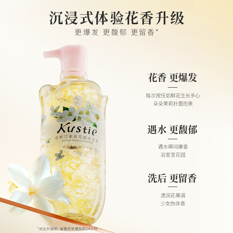 蔻斯汀(Kustie)沐浴露 新升级茉莉花瓣沐浴露720g 香氛沐浴补水保湿高清大图