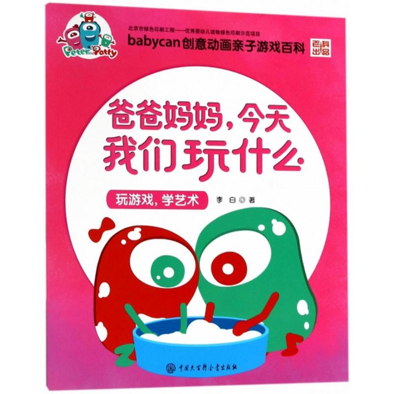 爸爸妈妈今天我们玩什么(玩游戏学艺术)/babycan创意动