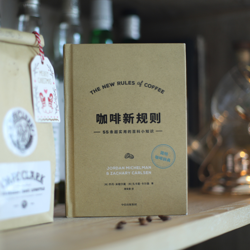 [正版]咖啡新规则 乔丹米歇尔曼 扎卡里卡尔森 著 咖啡评委黄俊豪翻译 简明趣味的咖啡知识百科 新手入门指南 第三波咖高清大图