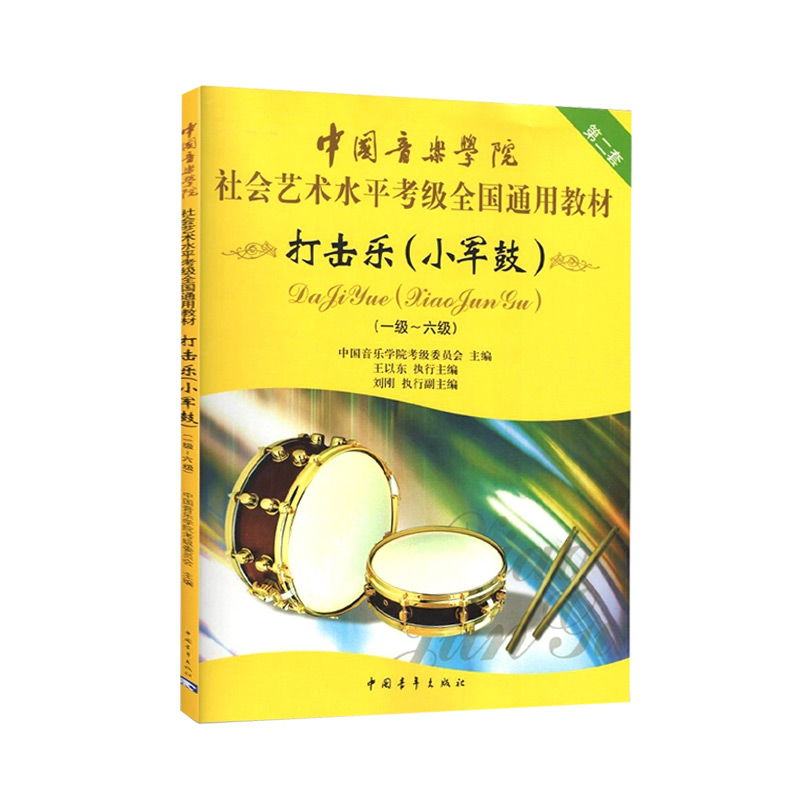 【M】打击乐(小军鼓)(一~六级)-9787500682400