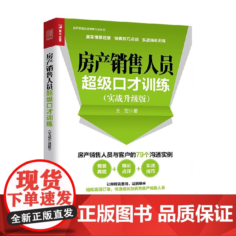 房产销售人员超级口才训练实战升级版 王宏 著 管理高清大图