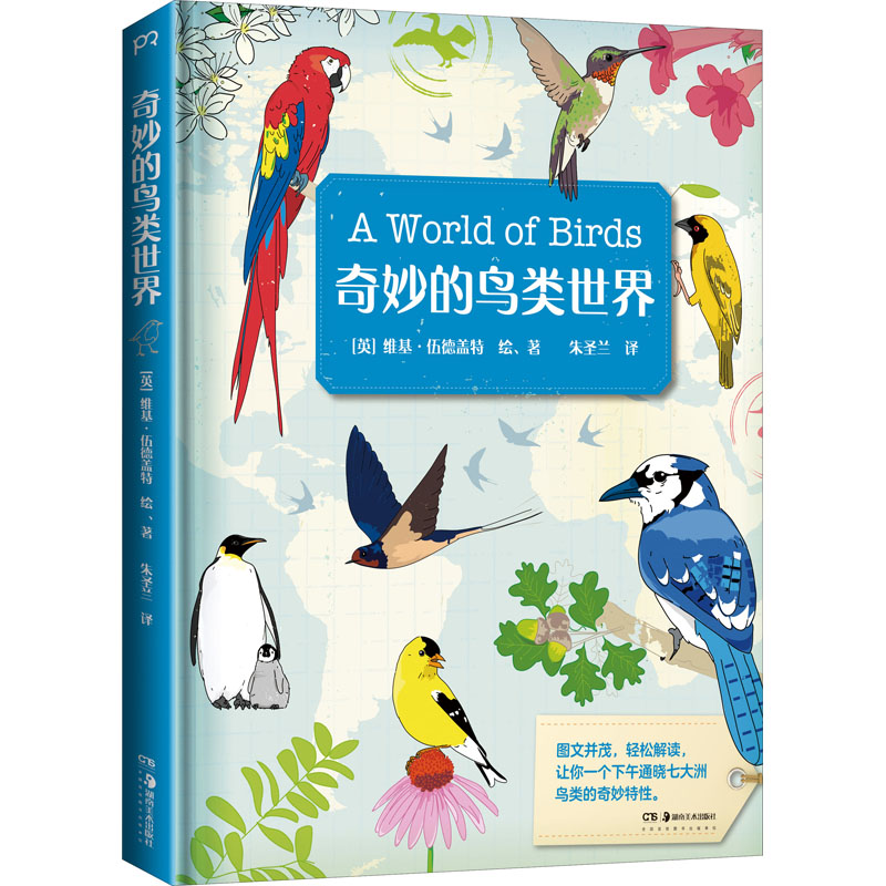 正版新书】奇妙的鸟类世界(英)维基·伍德盖特 著 朱圣兰 译978753