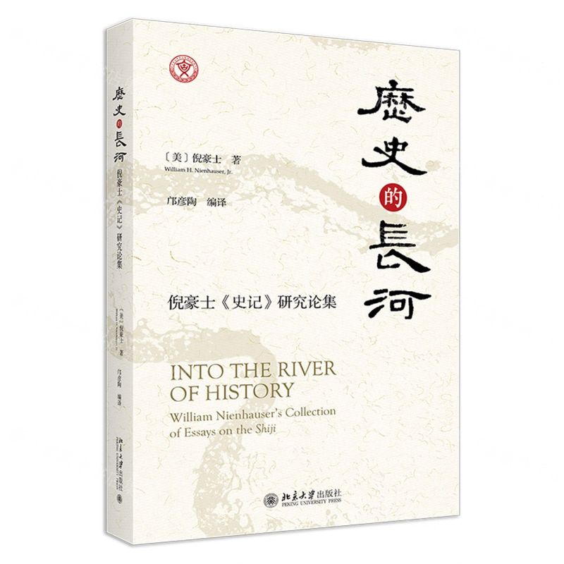 [N]历史的长河(倪豪士史记研究论集)-9787301341087高清大图