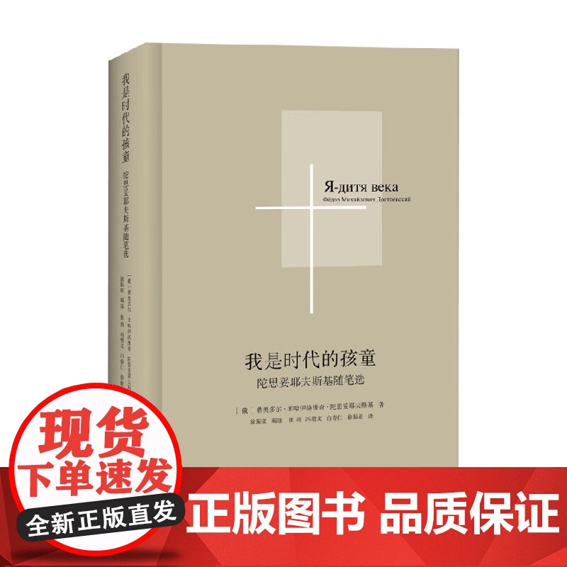 我是时代的孩童 陀思妥耶夫斯基随笔选 陀思妥耶夫斯基 著 散文随笔高清大图
