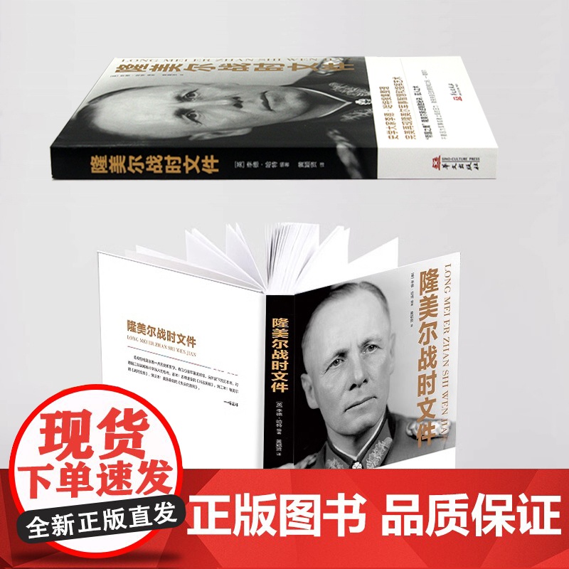 [3本49]隆美尔战时文件 沙漠之狐帝国之鹰隆美尔传亲述致胜秘诀驭人之术战术教科书军事理论正版书籍高清大图