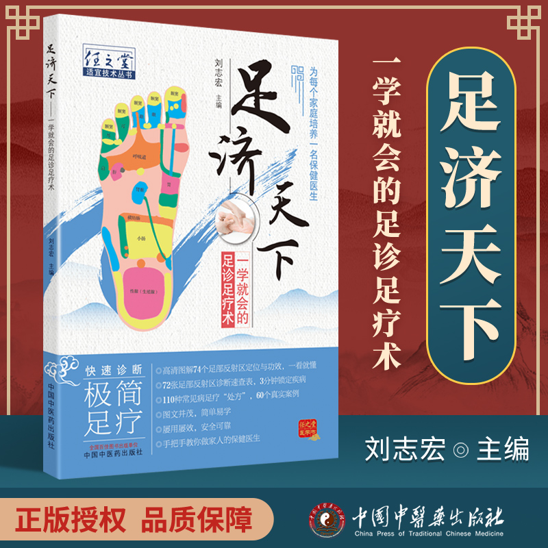 [醉染正版]正版 足济天下 任之堂适宜技术丛书 中国中医药出版社 刘志宏 任之堂主人余浩家庭保健医生入门基础理论自学书高清大图