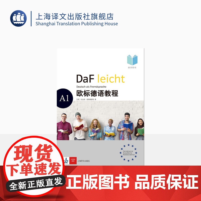 欧标德语教程 A1 教师用书 〔德〕扎比内·延特根斯,卡特林·索科洛夫斯基,伊芙琳·施瓦茨 著 德语教材 上海译文出版社高清大图