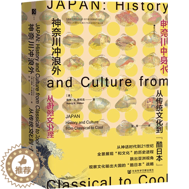 【醉染正版】神奈川冲浪外 从传统文化到"酷日本" (美)南希·K.斯托克 著 张容 译 地方史志/民族史志