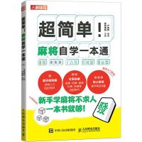 超简单!麻将自学一本通 爱林博悦,严英怀 编 文教 文轩网