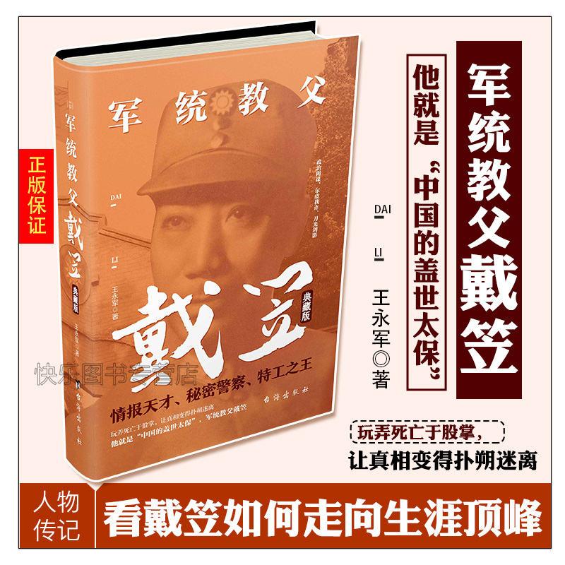 [正版] 军统教父戴笠典藏版 王永军 情报天才 秘密警察 特工之王 中国的盖世太保 历史人物传记书籍