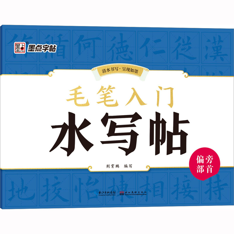 [M]毛笔入门水写帖 偏旁部首-9787539472812高清大图
