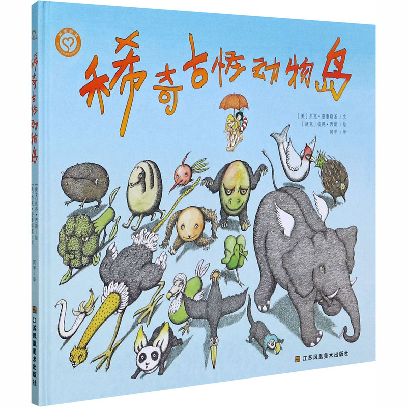 醉染图书稀奇古怪动物岛9787558039300高清大图