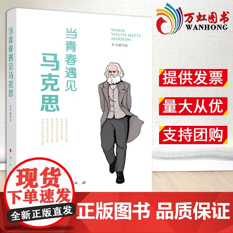 2023新书 当青春遇见马克思 郭建宁 主编 人民出版社 马克思主义青年读物9787010255767