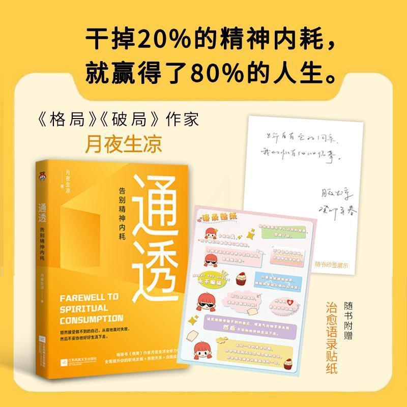 [醉染正版]正版 通透 告别精神内耗 月夜生凉 著 坦然接受做不到的自己,从容地面对失败 自我实现励志心灵与修养书籍高清大图
