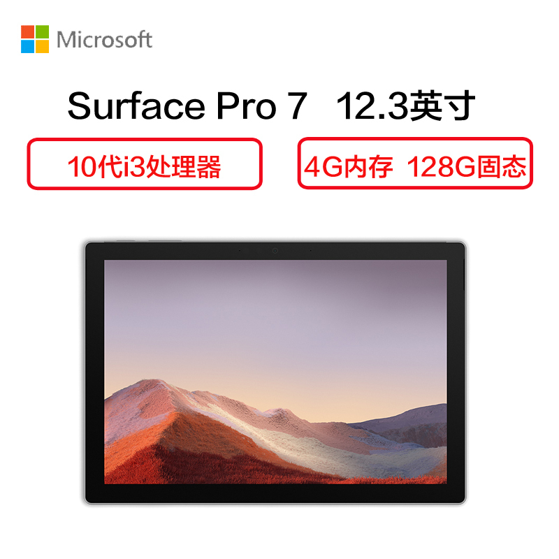 微软(Microsoft)Surface Pro7 12.3英寸平板电脑(i3 4G 128G 黑 键盘盖 鼠标 触控笔