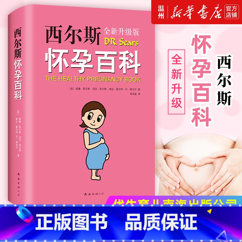 【正版】书店西尔斯怀孕百科全新升级版 美威廉西尔斯//玛莎西尔斯//琳达霍尔特//BJ斯内尔著 优生育儿南海出版公司
